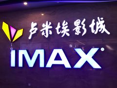 -卢米埃影城(长楹天街IMAX激光店)