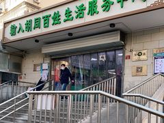 门面-山东傻大粗粮煎饼(牛街店)