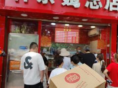 -阿捡忭京炸鸡(韭菜园总店)