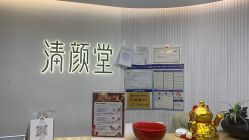 -清颜堂丨分子祛痘·功效美肤