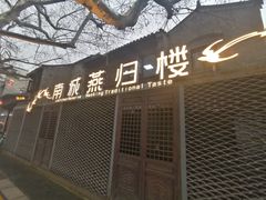 门面-南城燕归楼(老门东店)