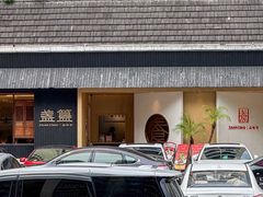 -盏簋品味馆(沙溪店)