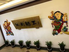 -奎元馆.百年奎元.非遗传承(西湖边的解放路店)