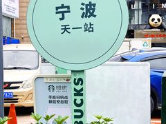 -星巴克臻选(宁波天一广场店)