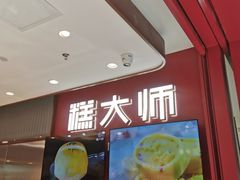 -糕大师•手作鲜糕点(滨湖万达店)