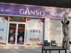 -GANSO元祖食品(西安含光路店)