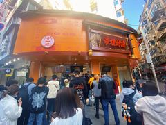 门面-帝煌烤卤(羊子街店)
