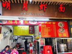 门面-明月虾面(厦禾路店)