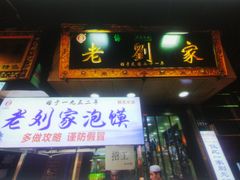 门面-老刘家泡馍·陕西老字号(钟楼广济街店)