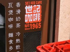 -世记咖啡(氹仔外卖店)
