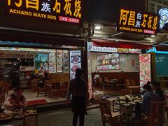 门面-阿昌白族石板烧(大理古城店)