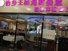 门面-怡乡王品海鲜姿造自助体验餐厅(大岛商业广场店)