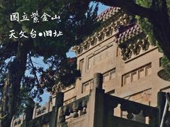 -紫金山天文台