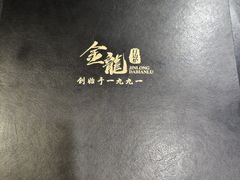 -金龙·打边炉(武进路店)