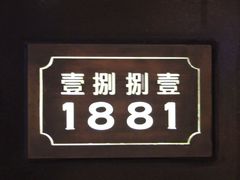 -君悦酒店·1881·北京烤鸭