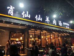 门面-肖仙仙羊肉汤·创于1996年(三官堂总店)