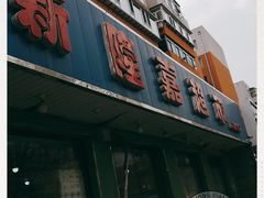 门面-新隆嘉生鲜超市(北二经街店)