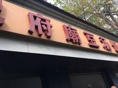 门面-温记府廟豆汤饭·始于1955年(海椒店)