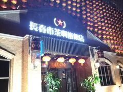 门面-长春市茶啊衝饭店(南湖公园店)
