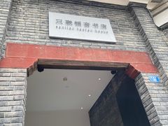 -三联韬奋书店(宽窄巷子店)