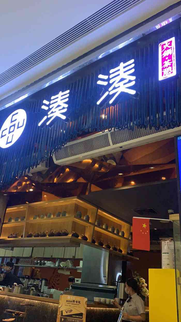 凑凑火锅·茶憩(国金中心店)-"周四去的 人还好 不用排队 锅底点了