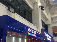 -冠军冰场CHAMPION RINK(中华城店)