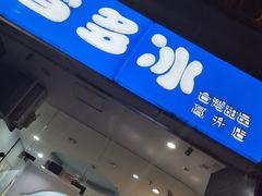 -雪多冰·台湾甜品(高升店)
