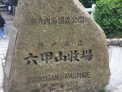 -神户市立六甲山牧场