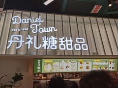 门面-丹礼糖甜品