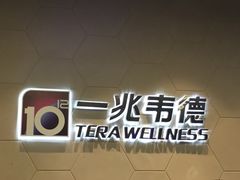 -一兆韦德健身(慧芝湖店)