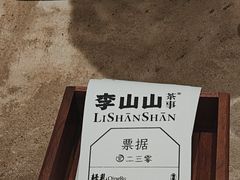 -李山山茶事(景枫店)