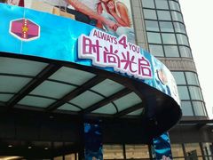 -光启城时尚购物中心