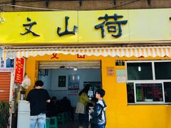 -文山荷鲜居(翠湖店)