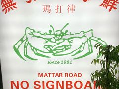 -無招牌海鮮(芽笼店)