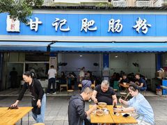 -甘记肥肠粉(马鞍北路店)