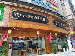 门面-遵义虾子张六羊肉粉(金码头店)