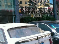 -荣鹏风味烀饼总店