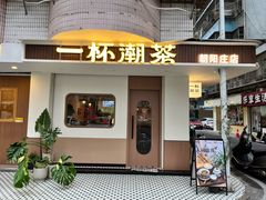 -一杯潮茶·专注潮汕茶饮(朝阳庄店)