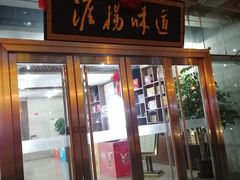 门面-淮扬韵.淮扬味道