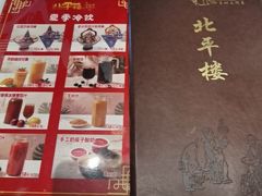 -北平楼·烤鸭·北京菜(牡丹园店)
