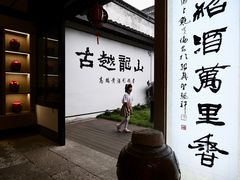 -绍兴鲁迅故里·沈园景区