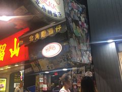 门面-利强记北角鸡蛋仔(弥敦道店 )