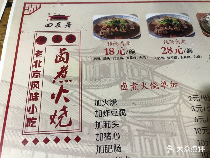 四友居卤煮火烧(白堤路店)--价目表-菜单图片-天津美食-大众点评网