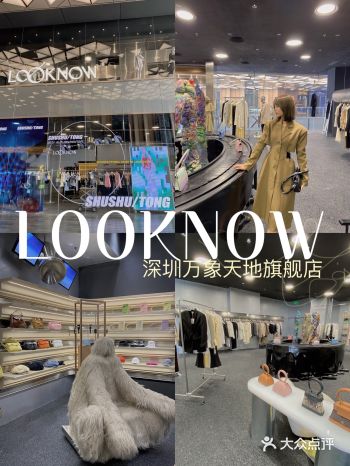 深圳万象天地｜LOOKNOW华南首店/全国旗舰店