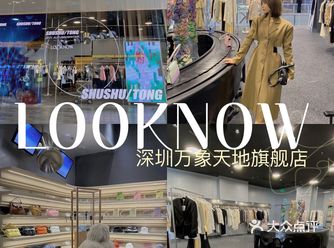 深圳万象天地｜LOOKNOW华南首店/全国旗舰店