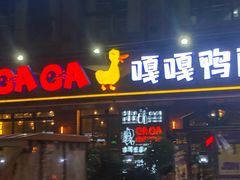 门面-嘎嘎鸭脑壳(驷马桥店)