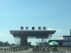 -霍尔果斯国门景区