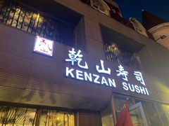 门面-乾山寿司(好运街店)