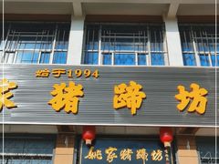 门面-姚家猪蹄坊(蓝田县店)