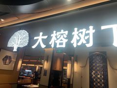 -大榕树下顺德菜(金沙洲永旺店)